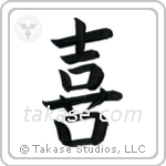 Joy (喜び) in Block style Japanese calligraphy by Eri Takase