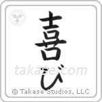 Joy (喜び) in Block style Japanese calligraphy by Eri Takase