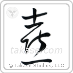 Joy (喜び) in Cursive style Japanese calligraphy by Eri Takase