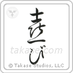 Joy (喜び) in Cursive style Japanese calligraphy by Eri Takase