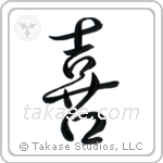 Joy (喜び) in Design style Japanese calligraphy by Eri Takase