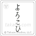 Joy (喜び) in Hiragana style Japanese calligraphy by Eri Takase