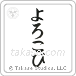 Joy (喜び) in Hiragana style Japanese calligraphy by Eri Takase