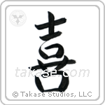 Joy (喜び) in Semi-Cursive style Japanese calligraphy by Eri Takase