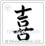 Joy (喜び) in Semi-Cursive style Japanese calligraphy by Eri Takase