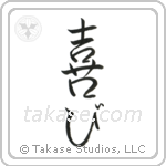 Joy (喜び) in Semi-Cursive style Japanese calligraphy by Eri Takase