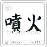 Eruption (噴火) in Block style Japanese calligraphy by Eri Takase