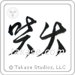 Eruption (噴火) in Cursive style Japanese calligraphy by Eri Takase