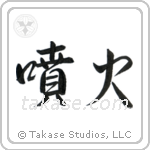 Eruption (噴火) in Semi-Cursive style Japanese calligraphy by Eri Takase