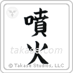 Eruption (噴火) in Block style Japanese calligraphy by Eri Takase