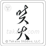 Eruption (噴火) in Cursive style Japanese calligraphy by Eri Takase