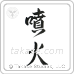 Eruption (噴火) in Design style Japanese calligraphy by Eri Takase