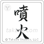 Eruption (噴火) in Semi-Cursive style Japanese calligraphy by Eri Takase