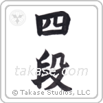 4th dan (四段) in Block style Japanese calligraphy by Eri Takase