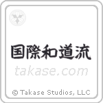 International Wadoryu (国際和道流) in Block style Japanese calligraphy by Eri Takase