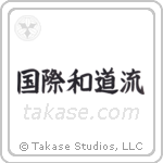 International Wadoryu (国際和道流) in Block style Japanese calligraphy by Eri Takase