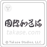 International Wadoryu (国際和道流) in Cursive style Japanese calligraphy by Eri Takase