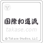 International Wadoryu (国際和道流) in Semi-Cursive style Japanese calligraphy by Eri Takase