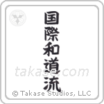 International Wadoryu (国際和道流) in Block style Japanese calligraphy by Eri Takase