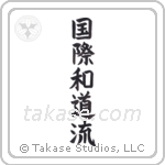 International Wadoryu (国際和道流) in Block style Japanese calligraphy by Eri Takase