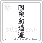 International Wadoryu (国際和道流) in Block style Japanese calligraphy by Eri Takase