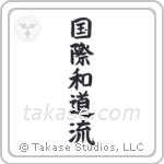 International Wadoryu (国際和道流) in Block style Japanese calligraphy by Eri Takase