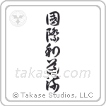 International Wadoryu (国際和道流) in Cursive style Japanese calligraphy by Eri Takase