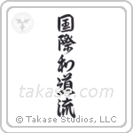 International Wadoryu (国際和道流) in Design style Japanese calligraphy by Eri Takase
