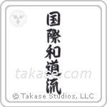 International Wadoryu (国際和道流) in Semi-Cursive style Japanese calligraphy by Eri Takase