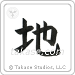 Ground (地) in Block style Japanese calligraphy by Eri Takase