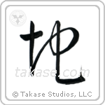 Ground (地) in Cursive style Japanese calligraphy by Eri Takase
