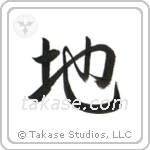 Ground (地) in Semi-Cursive style Japanese calligraphy by Eri Takase