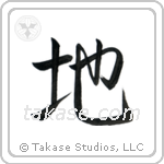 Ground (地) in Semi-Cursive style Japanese calligraphy by Eri Takase