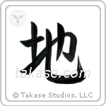 Ground (地) in Semi-Cursive style Japanese calligraphy by Eri Takase