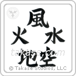 Five Elements (地水火風空) in Block style Japanese calligraphy by Eri Takase