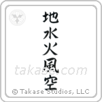 Five Elements (地水火風空) in Block style Japanese calligraphy by Eri Takase
