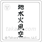 Five Elements (地水火風空) in Block style Japanese calligraphy by Eri Takase