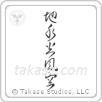 Five Elements (地水火風空) in Cursive style Japanese calligraphy by Eri Takase