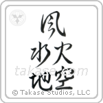 Five Elements (地水火風空) in Design style Japanese calligraphy by Eri Takase