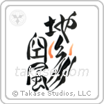 Five Elements (地水火風空) in Design style Japanese calligraphy by Eri Takase