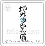 Five Elements (地水火風空) in Design style Japanese calligraphy by Eri Takase