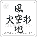 Five Elements (地水火風空) in Semi-Cursive style Japanese calligraphy by Eri Takase