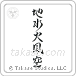Five Elements (地水火風空) in Semi-Cursive style Japanese calligraphy by Eri Takase