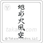 Five Elements (地水火風空) in Semi-Cursive style Japanese calligraphy by Eri Takase