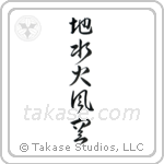 Five Elements (地水火風空) in Semi-Cursive style Japanese calligraphy by Eri Takase