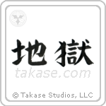 Hell (地獄) in Block style Japanese calligraphy by Eri Takase