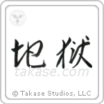 Hell (地獄) in Cursive style Japanese calligraphy by Eri Takase