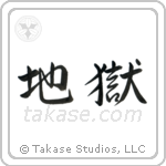 Hell (地獄) in Semi-Cursive style Japanese calligraphy by Eri Takase