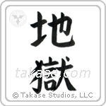 Hell (地獄) in Block style Japanese calligraphy by Eri Takase