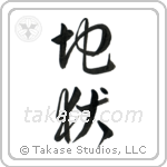 Hell (地獄) in Cursive style Japanese calligraphy by Eri Takase